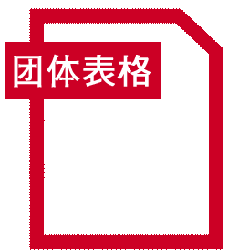团体表格