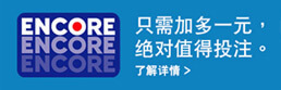 投注ENCORE只需$1