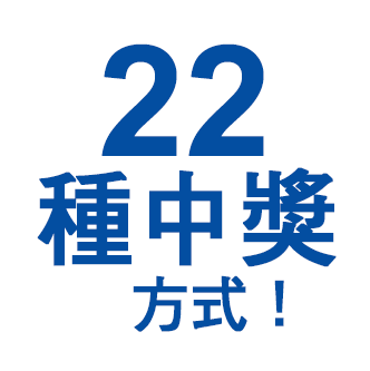22種中奬方式！